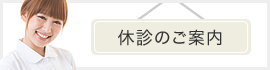 休診のご案内