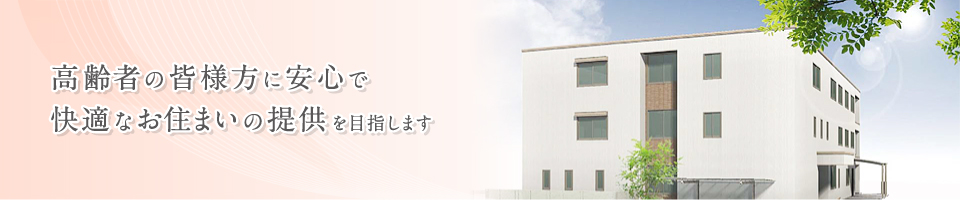 高齢者の皆様方に安心で快適な住まいの提供を目指します