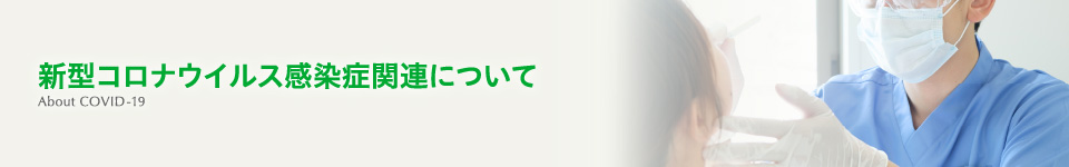 新型コロナウィルス感染症について