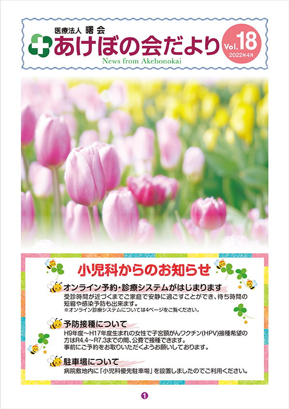 あけぼの会だより2022年4月号