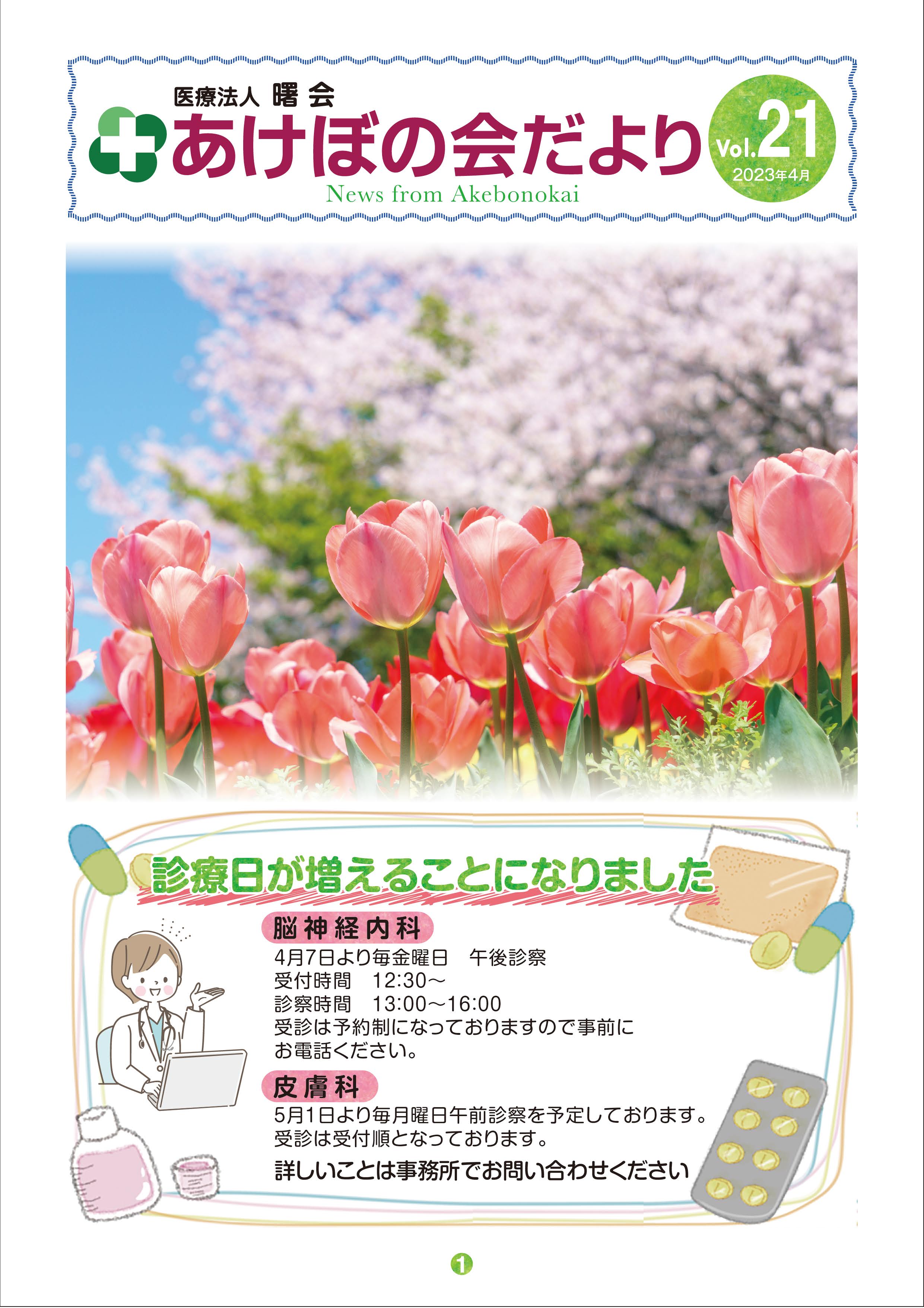 あけぼの会だより2023年4月号