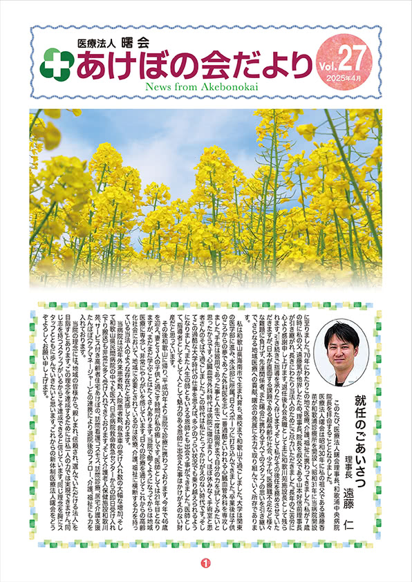 あけぼの会だより2025年4月号