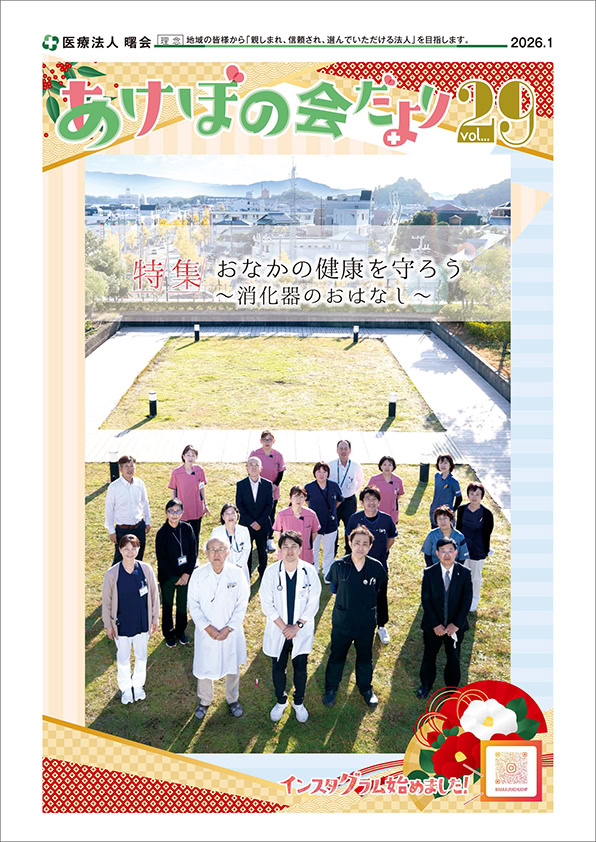 あけぼの会だより2026年1月号