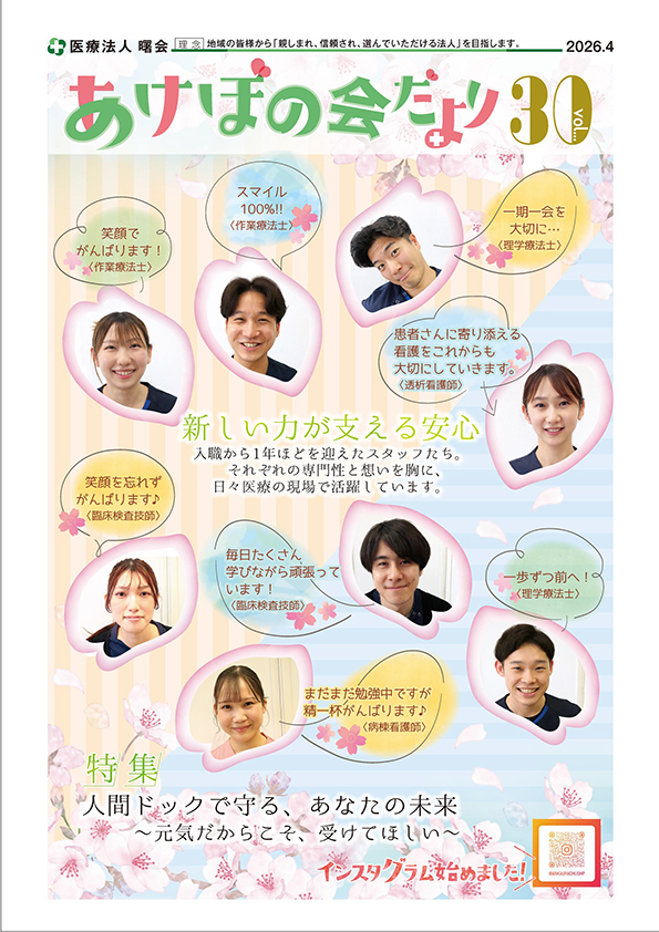あけぼの会だより2026年4月号