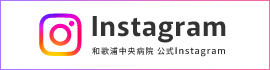 和歌浦中央病院公式インスタグラム