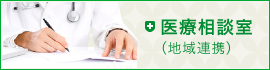 医療相談室