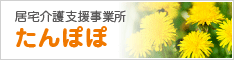 居宅介護支援事業所 たんぽぽ